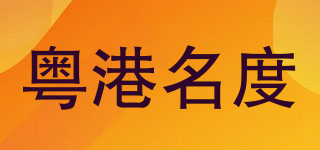 粵港名度品牌logo
