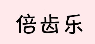 倍齒樂(lè)品牌logo