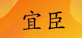 宜臣品牌logo