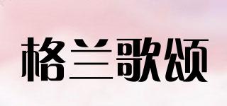 格蘭歌頌品牌logo