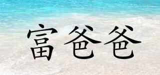 富爸爸品牌logo