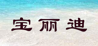 寶麗迪品牌logo