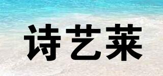 詩藝萊品牌logo