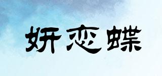 妍戀蝶品牌logo