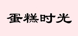 蛋糕時光品牌logo