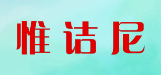 惟詰尼品牌logo