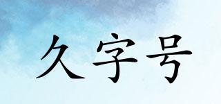 久字號品牌logo