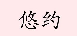 悠約品牌logo
