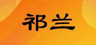 祁蘭品牌logo
