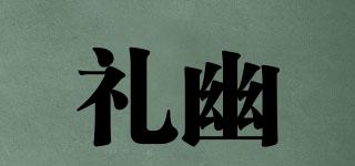 禮幽品牌logo