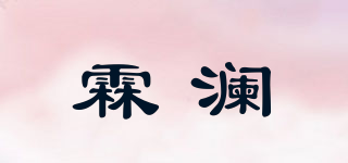 霖瀾品牌logo