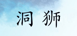 洞獅品牌logo