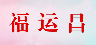 福運(yùn)昌品牌logo