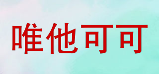 唯他可可品牌logo