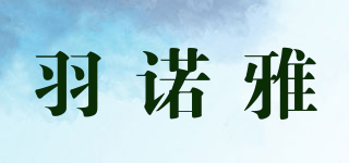 羽諾雅品牌logo