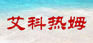 艾科熱姆品牌logo
