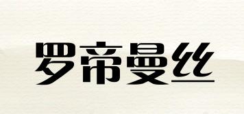 LoDhimanS/羅帝曼絲品牌logo