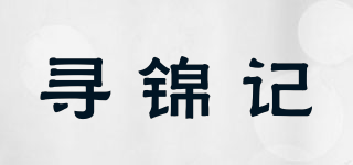 尋錦記品牌logo