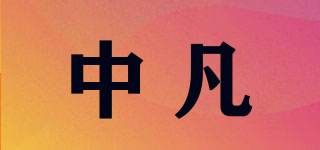 中凡品牌logo
