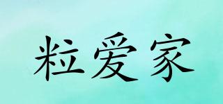 粒愛家品牌logo