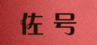 佐號(hào)品牌logo