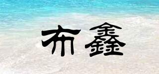 布鑫品牌logo