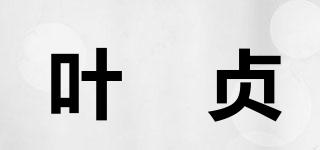 葉琇貞品牌logo