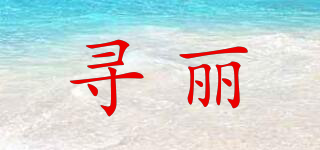 尋麗品牌logo