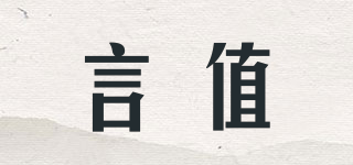 言值品牌logo