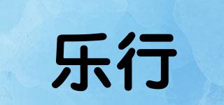 樂(lè)行品牌logo