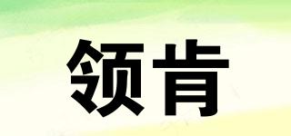 領肯品牌logo
