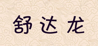 舒達(dá)龍品牌logo