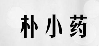 樸小藥品牌logo