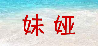 妹婭品牌logo