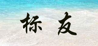 標(biāo)友品牌logo