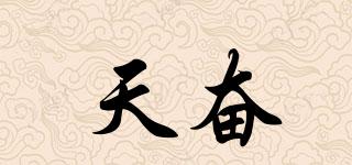 天奮品牌logo
