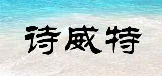 詩威特品牌logo