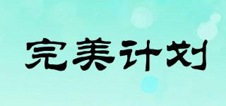 完美計劃品牌logo