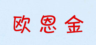 歐恩金品牌logo