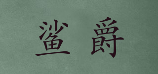 鯊爵品牌logo