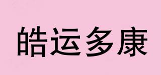 皓運(yùn)多康品牌logo
