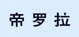 帝羅拉品牌logo