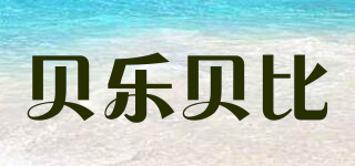 貝樂貝比品牌logo