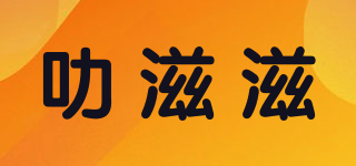 叻滋滋品牌logo