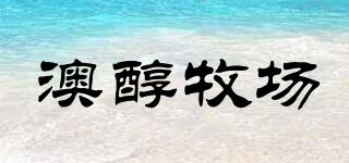 澳醇牧場品牌logo