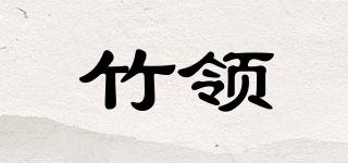 竹領(lǐng)品牌logo