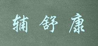 輔舒康品牌logo