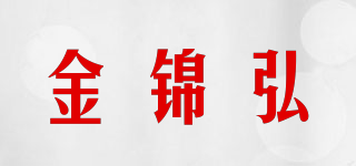 金錦弘品牌logo