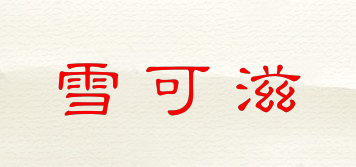 雪可滋品牌logo