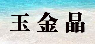 玉金晶品牌logo